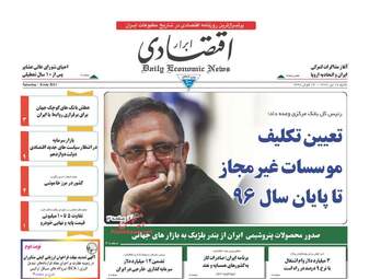 روزنامه های اقتصادی شنبه ۱۷ تیر ۹۶