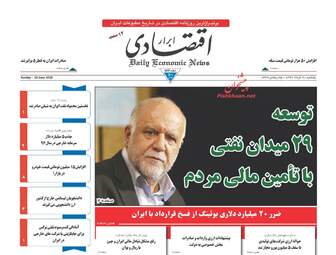 روزنامه های اقتصادی یکشنبه ۲۰ خرداد ۹۷