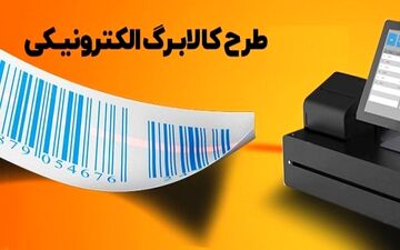 زمان شارژ کالابرگ مرداد ۱۴۰۴ و دهک‌های مشمول اعلام شد