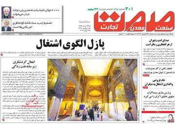 روزنامه های اقتصادی سه شنبه ۲۳ خرداد ۹۶