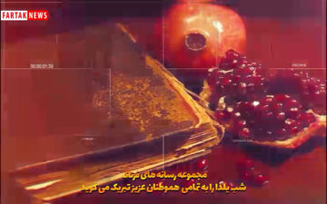 
کلیپی متفاوت برای شب یلدا هدیه به تمامی هم میهنان عزیز