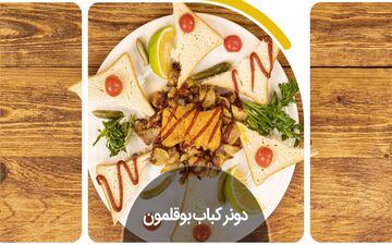 دونر کباب بوقلمون ترکیه‌ای خوشمزه با دستور آسان