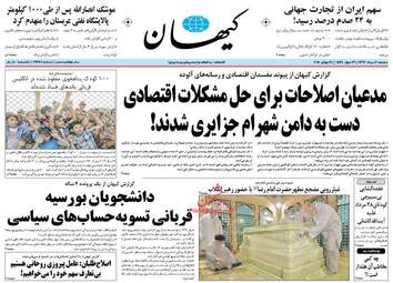 روزنامه های دوشنبه ۲ مرداد ۹۶