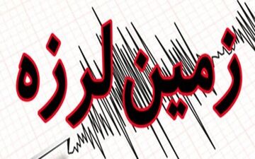 زلزله ۴.۳ ریشتری مرز بین استان‌های بوشهر و فارس را لرزاند