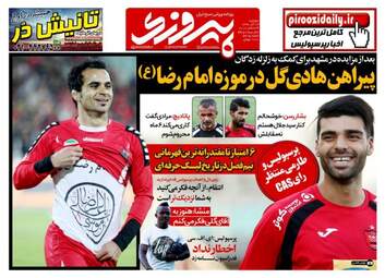 روزنامه های ورزشی دوشنبه ۱۳ آذر ۹۶
