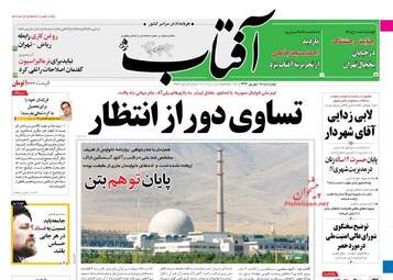 روزنامه های چهارشنبه ۱۵ شهریور ۹۶