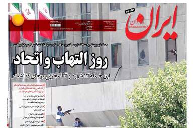 روزنامه های پنج شنبه ۱۸ خرداد ۹۶ 