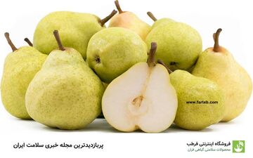 مضرات گلابی چیست؟ این افراد در خوردن گلابی احتیاط کنند