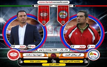 جدال استقلالی‌های معروف در ایستگاه بیست و نهم/ هر دو تیم تنها پیروزی می‌خواهند 