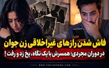 فاش شدن رازهای غیراخلاقی زن جوان در دوران مجردی؛ همسرش با یک نگاه، یخ زد و رفت!