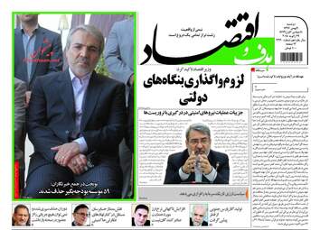 روزنامه های اقتصادی دوشنبه ۹ بهمن ۹۶