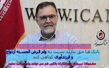 بانک‌ها حق ندارند برای اعطای وام ازدواج و فرزندآوری شرط بگذارند/ غایبان سربازی و بدهکاران بانکی هم می‌توانند 