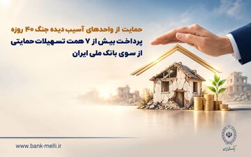 کمک‌های مالی بانک ملی به واحدهای آسیب‌دیده جنگ؛ ۷۶ هزار میلیارد ریال پرداخت شد
