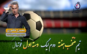 محسن عاشوری؛ بهترین سرمربی هفته دوم لیگ یک 