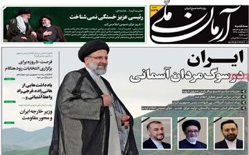 روزنامه های سه شنبه 1 خرداد ماه 1403