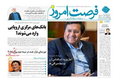 روزنامه های اقتصادی یکشنبه ۱۸ شهریور ۹۷