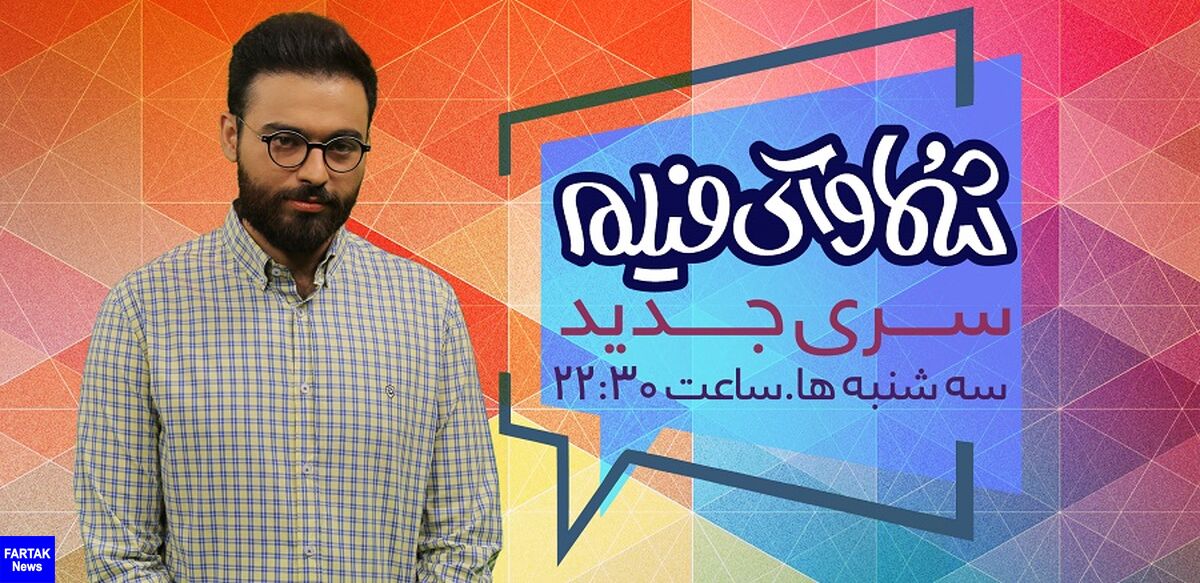آغاز سری جدید «شما و آی‌فیلم»