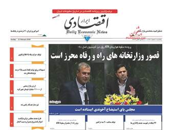 روزنامه های اقتصادی یکشنبه ۶ اسفند ۹۶