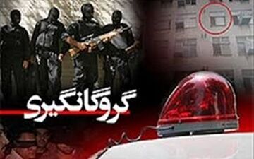 آزادی گروگان پس از 6ماه + فیلم
