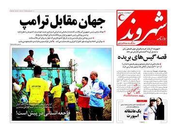 روزنامه های شنبه ۲۲ مهر ۹۶