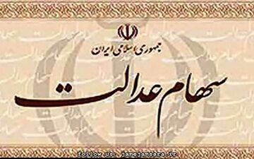  مهلت اعلام شماره شبا برای دریافت سود سهام عدالت
