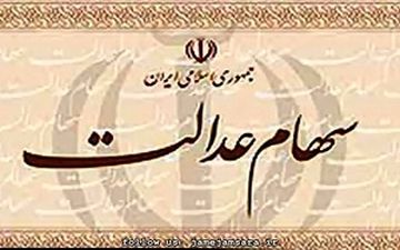  مهلت اعلام شماره شبا برای دریافت سود سهام عدالت