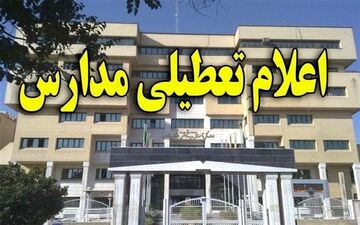 مدارس ابتدایی زاهدان در پی پیش‌بینی باد شدید تعطیل اعلام شد
