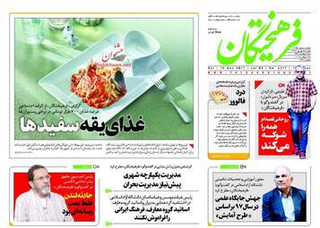 روزنامه های شنبه ۲۵ شهریور ۹۶