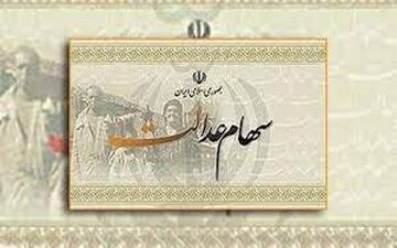 سهام عدالت متوفیان در سال ۱۴۰۲ چه زمانی پرداخت می شود؟