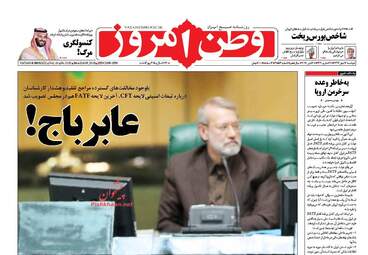 روزنامه های دوشنبه ۱۶ مهر ۹۷