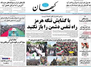 نگاهی به صفحه اول روزنامه‌ها در شنبه ۲۹ فروردین ۱۴۰۵