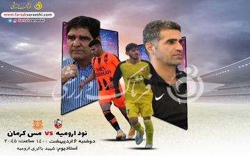 پیش بازی دیدار نود ارومیه-مس کرمان
