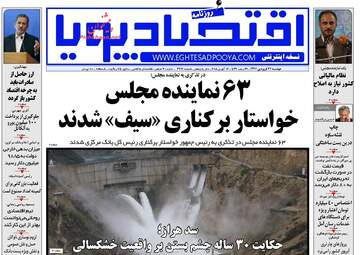 روزنامه های اقتصادی دوشنبه ۲۷ فروردین ۹۷