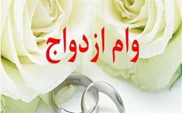 موافقت مجلس با افزایش وام ازدواج