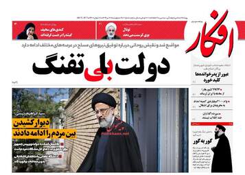 روزنامه های چهارشنبه ۲۱ تیر ۹۶