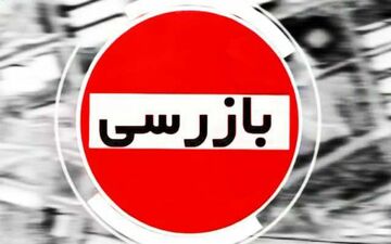 تشکیل ۷۹ پرونده تخلف اقتصادی به ارزش ۱۴ میلیاردو ۹۴۳ میلیون و۴۷۵ هزارو ۲۶۰ ریال در استان کرمانشاه