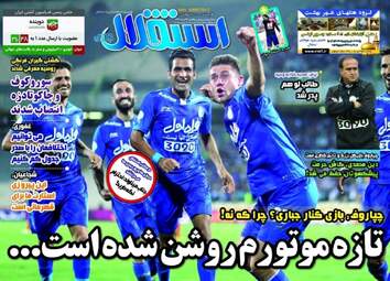 روزنامه های ورزشی یکشنبه ۲۲ مرداد ۹۶