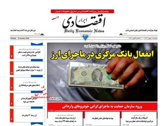 روزنامه های اقتصادی دوشنبه ۲ بهمن ۹۶