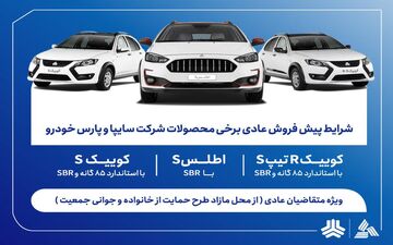 آغاز پیش‌فروش محصولات سایپا و پارس‌خودرو؛ جزئیات و زمان ثبت‌نام