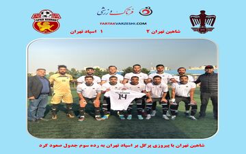 شاهین تهران با پیروزی پرگل بر اسپاد تهران به رده سوم جدول صعود کرد