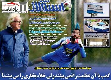 روزنامه های ورزشی چهارشنبه ۲۷ دی ۹۶