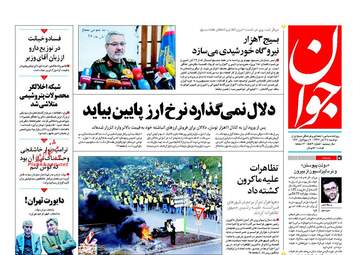 روزنامه های دوشنبه ۲۸ آبان ۹۷