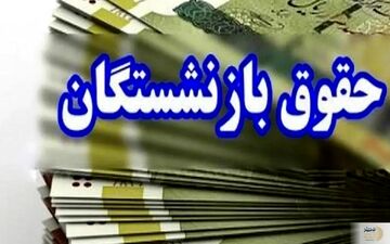 حقوق بازنشستگان کشوری/ پیاده‌سازی کمک‌هزینه‌های جدید