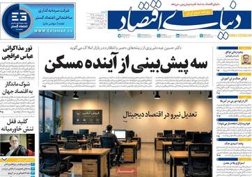 صفحه اول روزنامه های اقتصادی ۵ اردیبهشت ۱۴۰۵