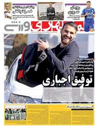 روزنامه های ورزشی یکشنبه ۲۴ دی ۹۶