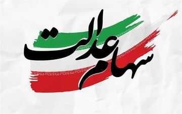 آغاز فرایند واریز سود سهام عدالت 

