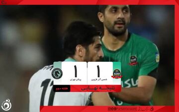 خلاصه بازی شمس آذر 1 - پیکان 1 + ویدئو