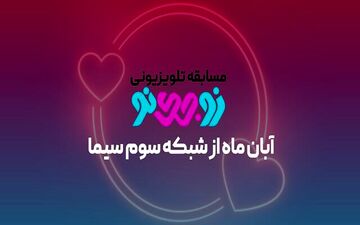 
مسابقه‌ای برای زوج‌ها در شبکه 3 سیما
