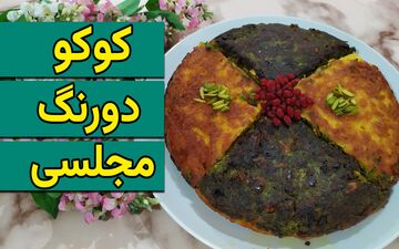 طرز تهیه کوکوی دورنگ مجلسی؛ دستور پخت خوشمزه و چشم‌نواز