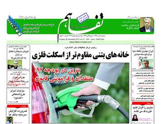روزنامه های سه‌شنبه ۵ دی ۹۶